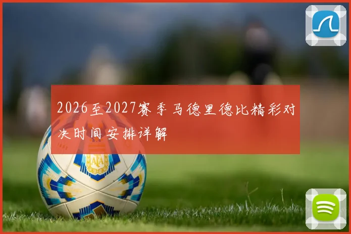 2026至2027赛季马德里德比精彩对决时间安排详解