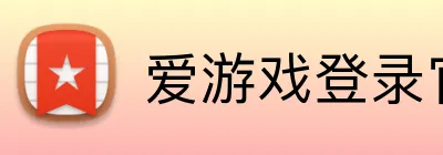 爱游戏登录官网 Logo